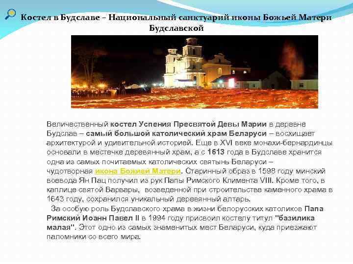 Костел в Будславе – Национальный санктуарий иконы Божьей Матери Будславской Величественный костел Успения Пресвятой