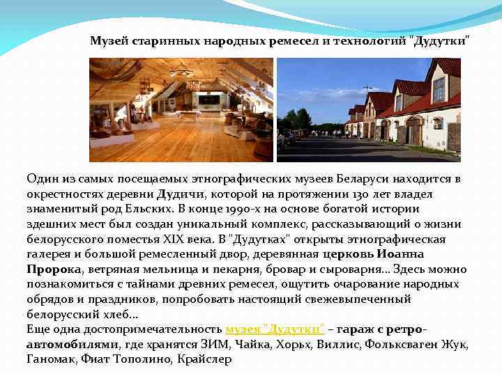 Музей старинных народных ремесел и технологий "Дудутки" Один из самых посещаемых этнографических музеев Беларуси