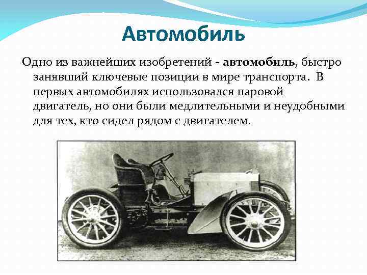  Автомобиль Одно из важнейших изобретений - автомобиль, быстро занявший ключевые позиции в мире