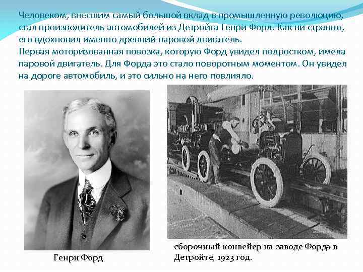 Человеком, внесшим самый большой вклад в промышленную революцию, стал производитель автомобилей из Детройта Генри