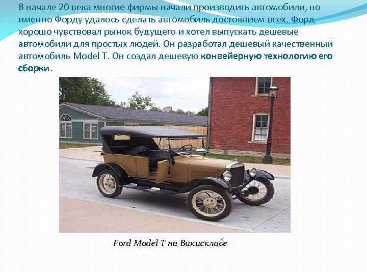 В начале 20 века многие фирмы начали производить автомобили, но именно Форду удалось сделать