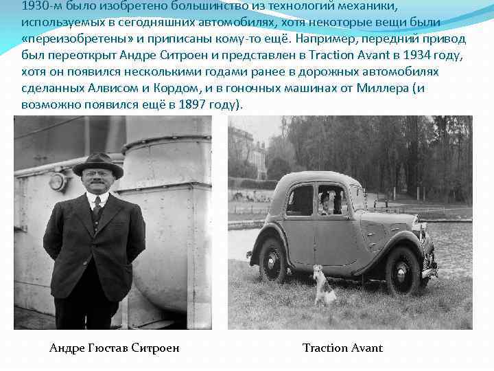 1930 -м было изобретено большинство из технологий механики, используемых в сегодняшних автомобилях, хотя некоторые