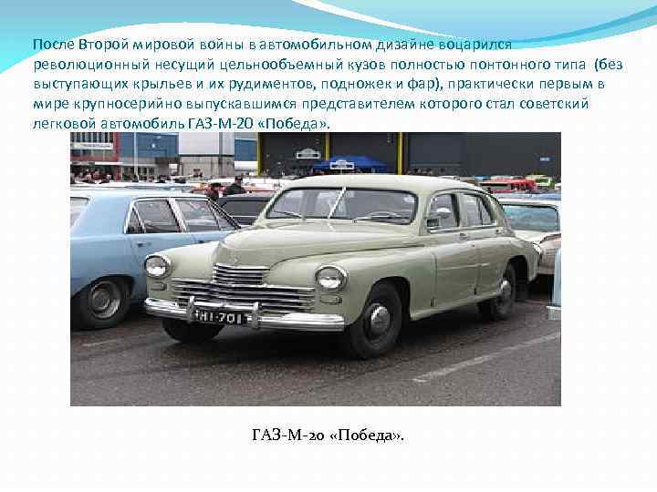 После Второй мировой войны в автомобильном дизайне воцарился революционный несущий цельнообъемный кузов полностью понтонного