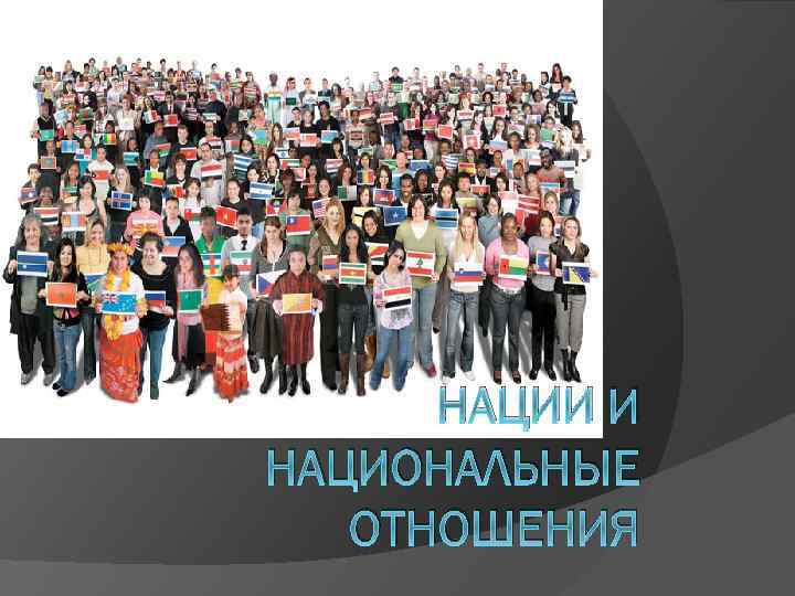 Презентация нация и национальные отношения