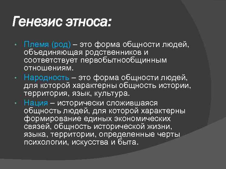 Генезис этноса: Племя (род) – это форма общности людей, объединяющая родственников и соответствует первобытнообщинным