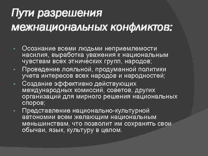 Пути разрешения межнациональных конфликтов: • • Осознание всеми людьми неприемлемости насилия, выработка уважения к