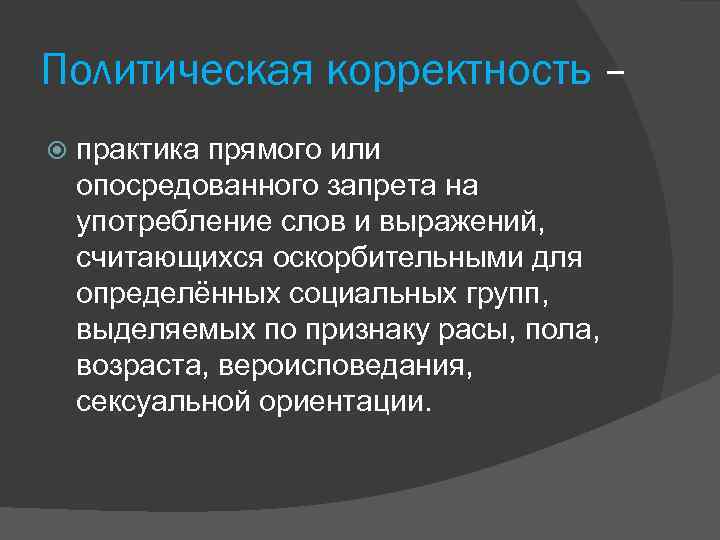 Политическая корректность – практика прямого или опосредованного запрета на употребление слов и выражений, считающихся