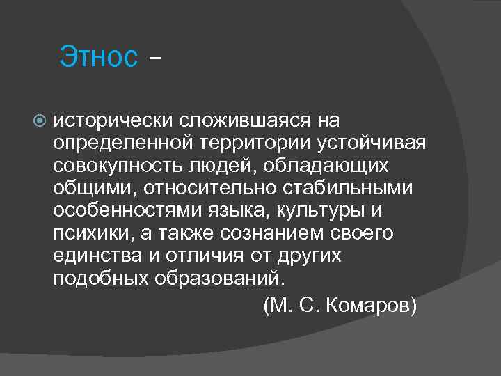 Этнос – исторически сложившаяся на определенной территории устойчивая совокупность людей, обладающих общими, относительно стабильными