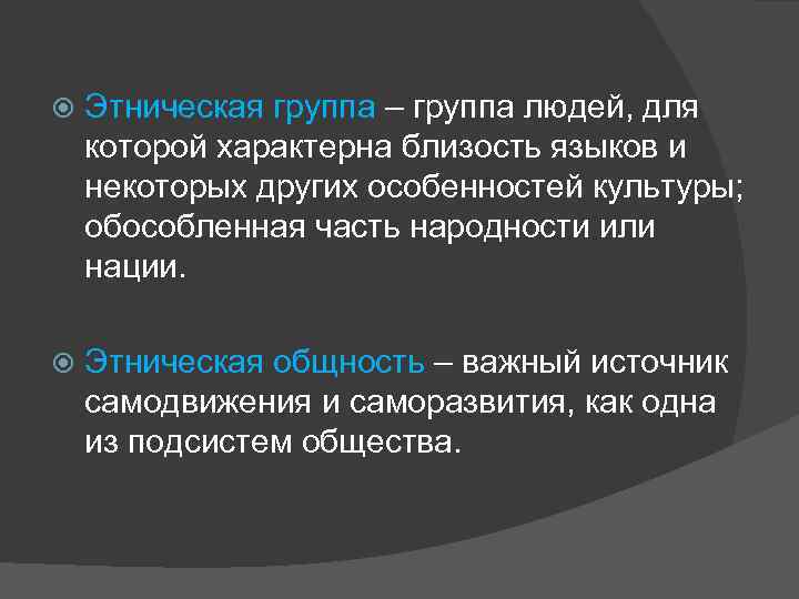  Этническая группа – группа людей, для которой характерна близость языков и некоторых других