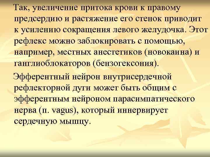 Так, увеличение притока крови к правому предсердию и растяжение его стенок приводит к усилению