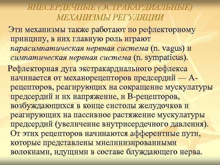 ВНЕСЕРДЕЧНЫЕ (ЭСТРАКАРДИАЛЬНЫЕ) МЕХАНИЗМЫ РЕГУЛЯЦИИ Эти механизмы также работают по рефлекторному принципу, в них главную