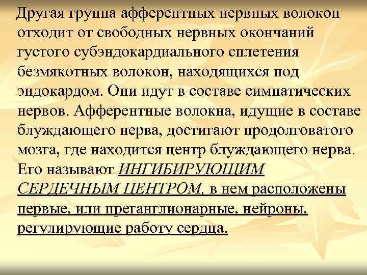 Другая группа афферентных нервных волокон отходит от свободных нервных окончаний густого субэндокардиального сплетения безмякотных