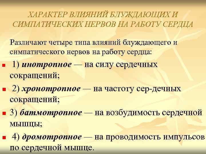 ХАРАКТЕР ВЛИЯНИЙ БЛУЖДАЮЩИХ И СИМПАТИЧЕСКИХ НЕРВОВ НА РАБОТУ СЕРДЦА Различают четыре типа влияний блуждающего