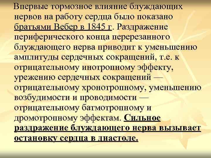 Впервые тормозное влияние блуждающих нервов на работу сердца было показано братьями Вебер в 1845