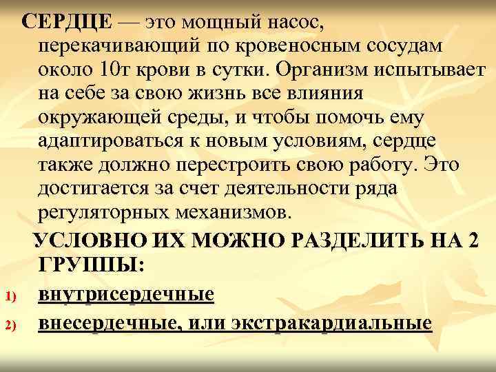 СЕРДЦЕ — это мощный насос, перекачивающий по кровеносным сосудам около 10 т крови в