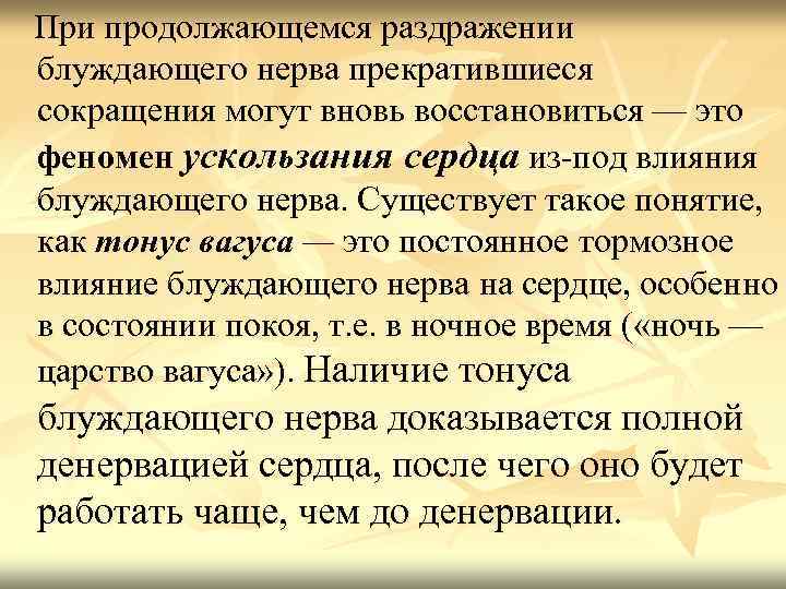 При продолжающемся раздражении блуждающего нерва прекратившиеся сокращения могут вновь восстановиться — это феномен ускользания