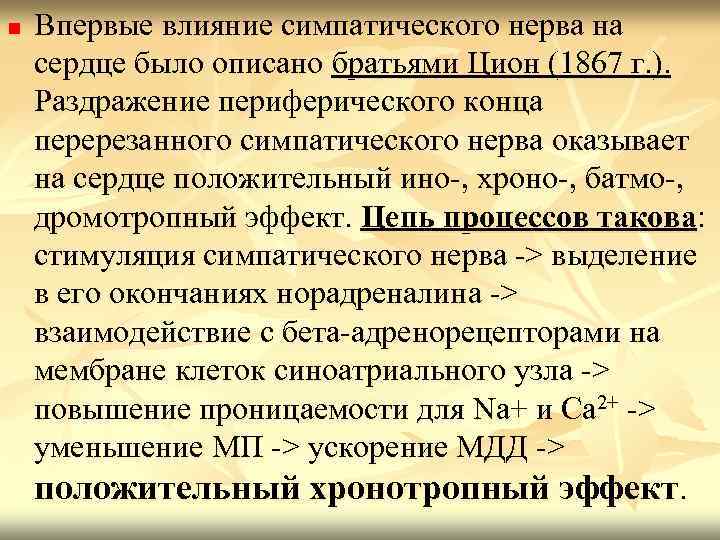 n Впервые влияние симпатического нерва на сердце было описано братьями Цион (1867 г. ).