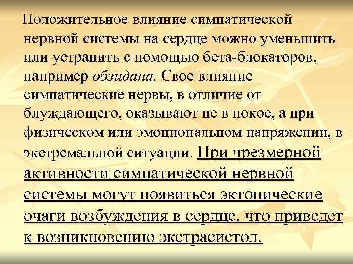 Положительное влияние симпатической нервной системы на сердце можно уменьшить или устранить с помощью бета