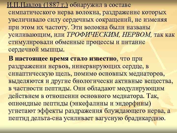 И. П. Павлов (1887 г. ) обнаружил в составе симпатического нерва волокна, раздражение которых