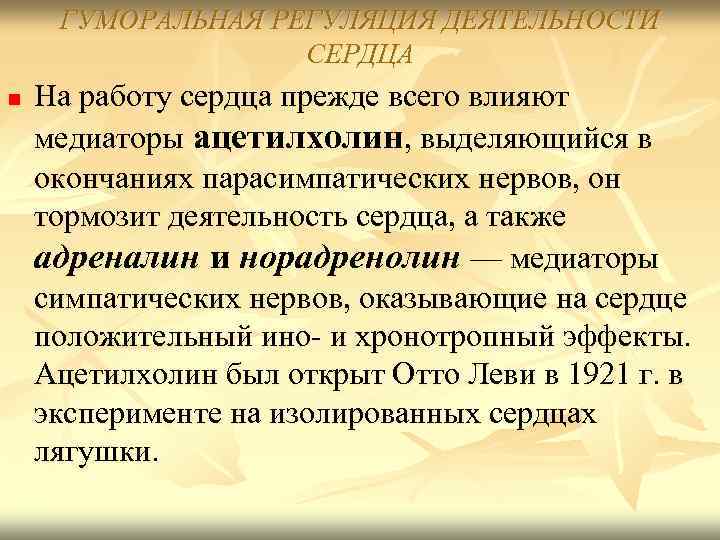 ГУМОРАЛЬНАЯ РЕГУЛЯЦИЯ ДЕЯТЕЛЬНОСТИ СЕРДЦА n На работу сердца прежде всего влияют медиаторы ацетилхолин, выделяющийся