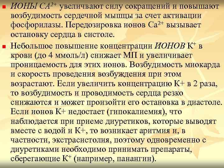 n n ИОНЫ СА 2+ увеличвают силу сокращений и повышают возбудимость сердечной мышцы за