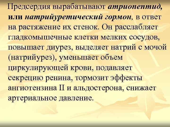 Предсердия вырабатывают атриопептид, или натрийуретический гормон, в ответ на растяжение их стенок. Он расслабляет