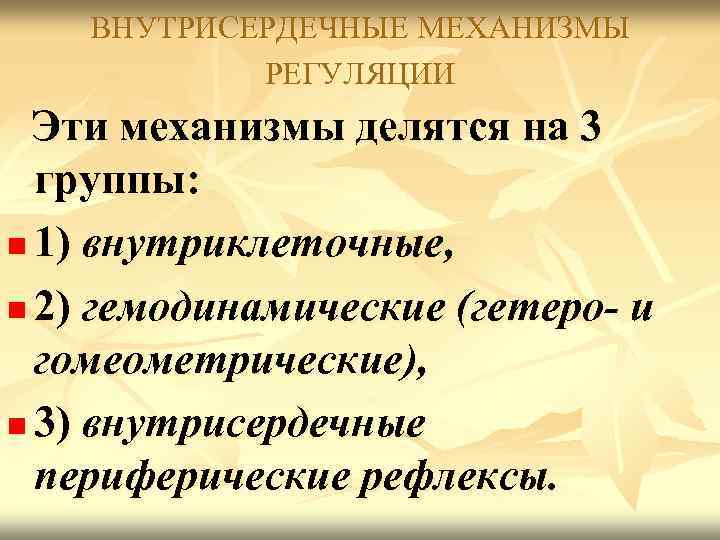 ВНУТРИСЕРДЕЧНЫЕ МЕХАНИЗМЫ РЕГУЛЯЦИИ Эти механизмы делятся на 3 группы: n 1) внутриклеточные, n 2)