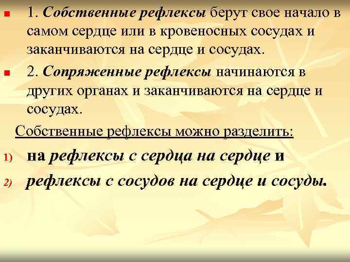 1. Собственные рефлексы берут свое начало в самом сердце или в кровеносных сосудах и