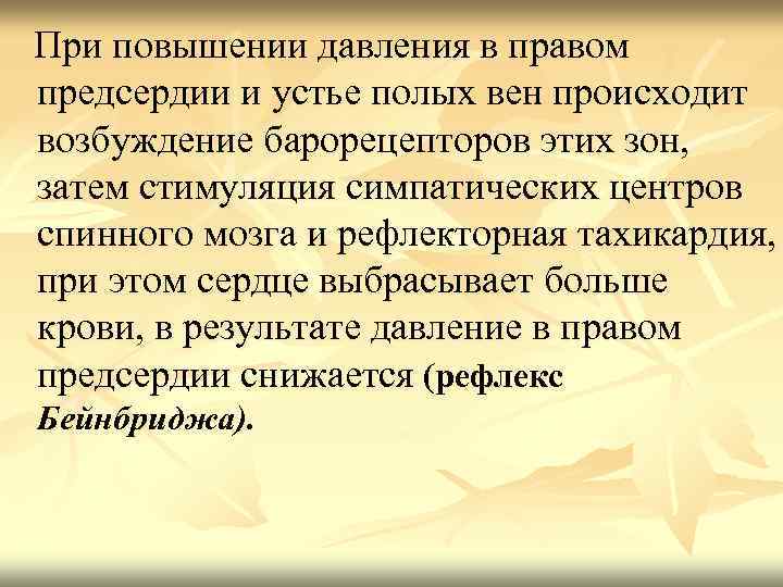 При повышении давления в правом предсердии и устье полых вен происходит возбуждение барорецепторов этих