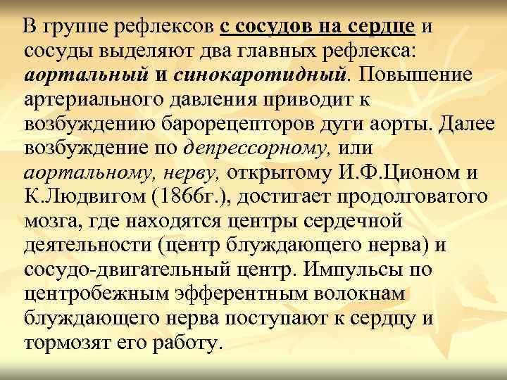 В группе рефлексов с сосудов на сердце и сосуды выделяют два главных рефлекса: аортальный