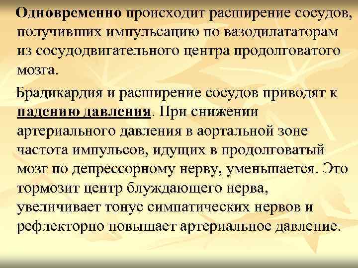 Одновременно происходит расширение сосудов, получивших импульсацию по вазодилататорам из сосудодвигательного центра продолговатого мозга. Брадикардия