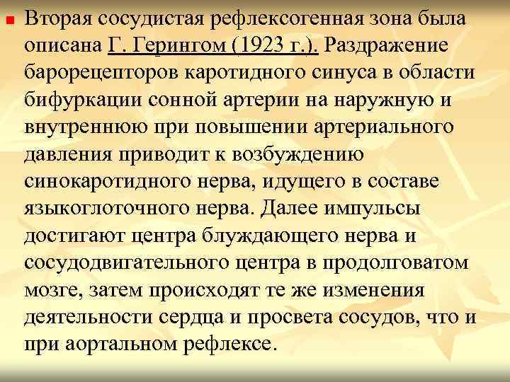 n Вторая сосудистая рефлексогенная зона была описана Г. Герингом (1923 г. ). Раздражение барорецепторов