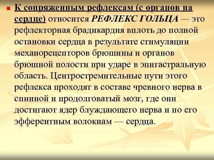 n К сопряженным рефлексам (с органов на сердце) относится РЕФЛЕКС ГОЛЬЦА — это рефлекторная