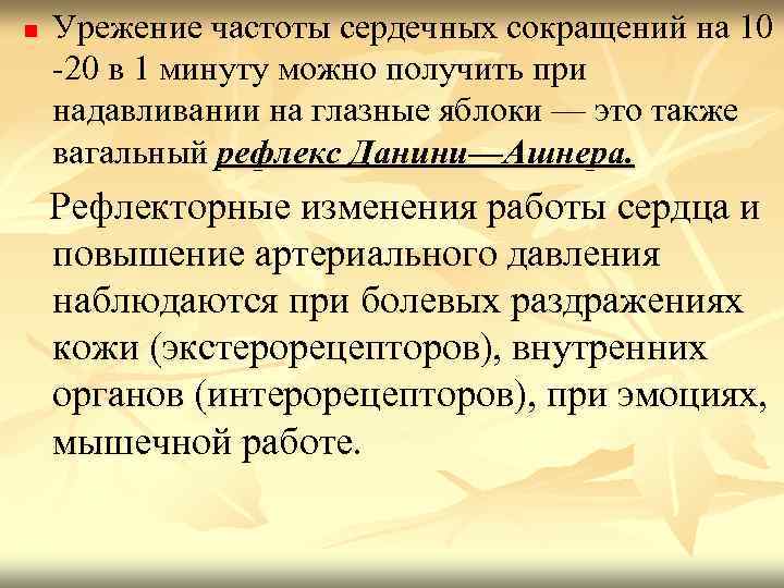 n Урежение частоты сердечных сокращений на 10 20 в 1 минуту можно получить при