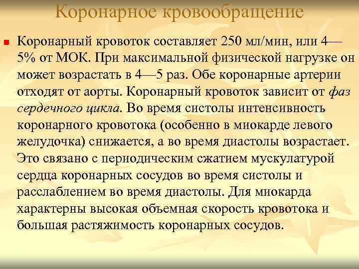 Коронарное кровообращение n Коронарный кровоток составляет 250 мл/мин, или 4— 5% от МОК. При