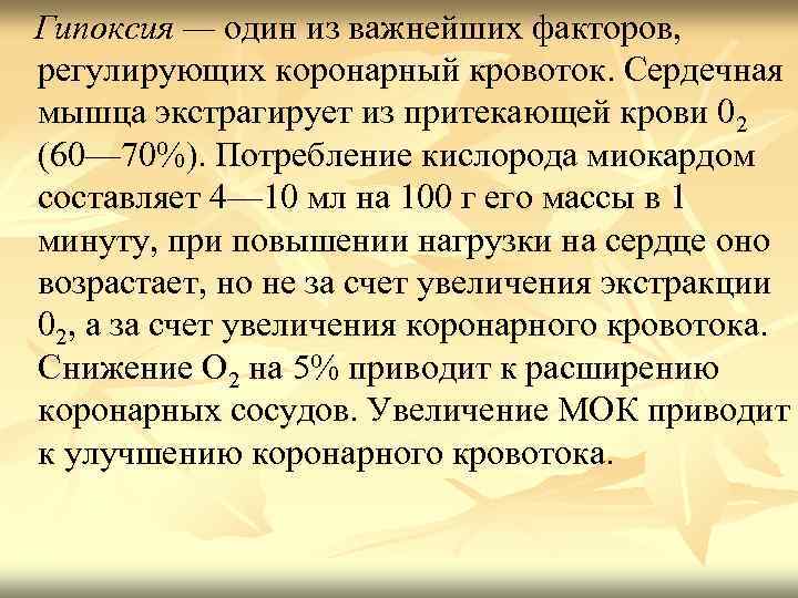 Гипоксия — один из важнейших факторов, регулирующих коронарный кровоток. Сердечная мышца экстрагирует из притекающей