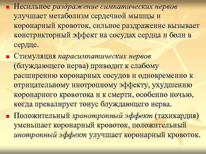 n n n Несильное раздражение симпатических нервов улучшает метаболизм сердечной мышцы и коронарный кровоток,