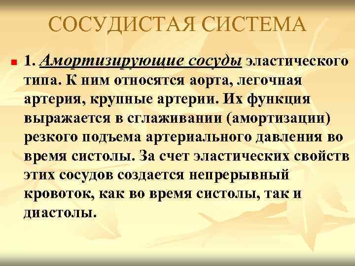 СОСУДИСТАЯ СИСТЕМА n 1. Амортизирующие сосуды эластического типа. К ним относятся аорта, легочная артерия,