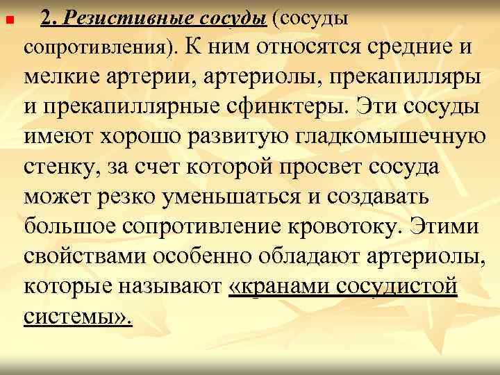 n 2. Резистивные сосуды (сосуды сопротивления). К ним относятся средние и мелкие артерии, артериолы,