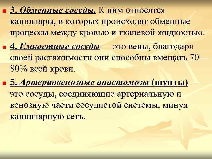 n n n 3. Обменные сосуды. К ним относятся капилляры, в которых происходят обменные