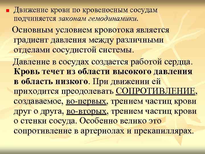 n Движение крови по кровеносным сосудам подчиняется законам гемодинамики. Основным условием кровотока является градиент