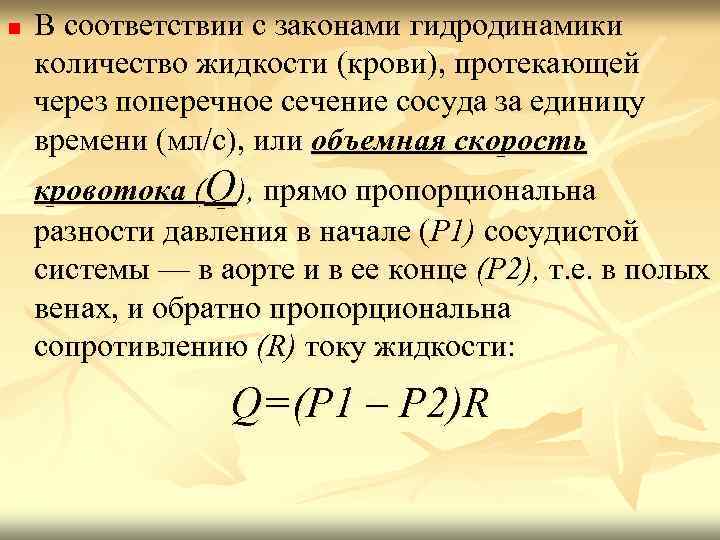 n В соответствии с законами гидродинамики количество жидкости (крови), протекающей через поперечное сечение сосуда