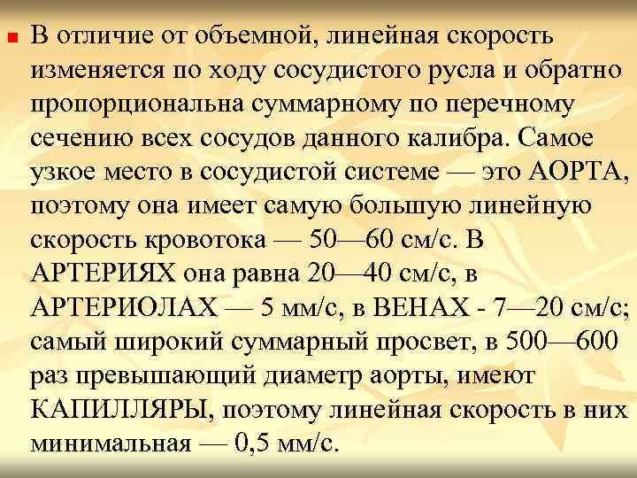 n В отличие от объемной, линейная скорость изменяется по ходу сосудистого русла и обратно