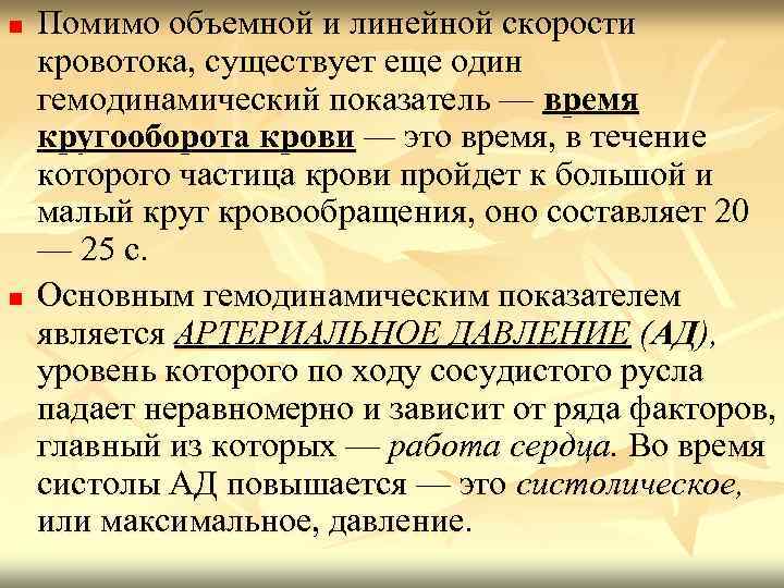 n n Помимо объемной и линейной скорости кровотока, существует еще один гемодинамический показатель —