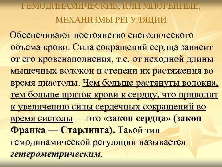 ГЕМОДИНАМИЧЕСКИЕ, ИЛИ МИОГЕННЫЕ, МЕХАНИЗМЫ РЕГУЛЯЦИИ Обеспечивают постоянство систолического объема крови. Сила сокращений сердца зависит