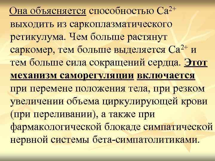 Она объясняется способностью Са 2+ выходить из саркоплазматического ретикулума. Чем больше растянут саркомер, тем