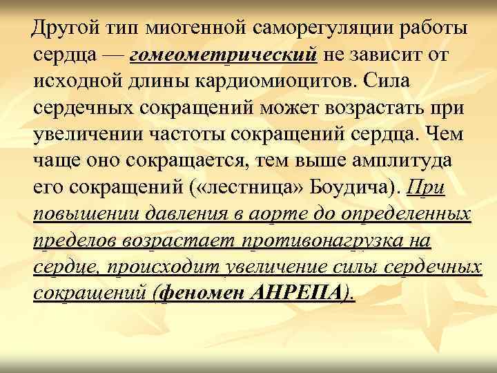 Другой тип миогенной саморегуляции работы сердца — гомеометрический не зависит от исходной длины кардиомиоцитов.