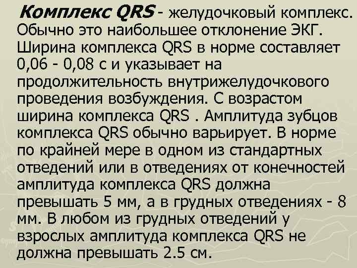 Комплекс QRS желудочковый комплекс. Обычно это наибольшее отклонение ЭКГ. Ширина комплекса QRS в норме