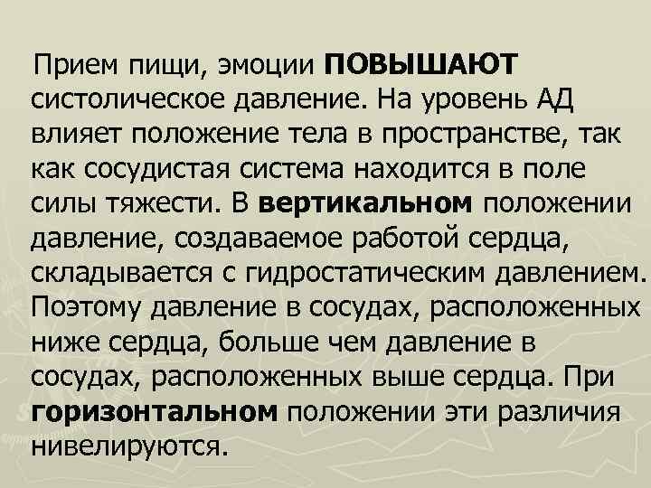  Прием пищи, эмоции ПОВЫШАЮТ систолическое давление. На уровень АД влияет положение тела в