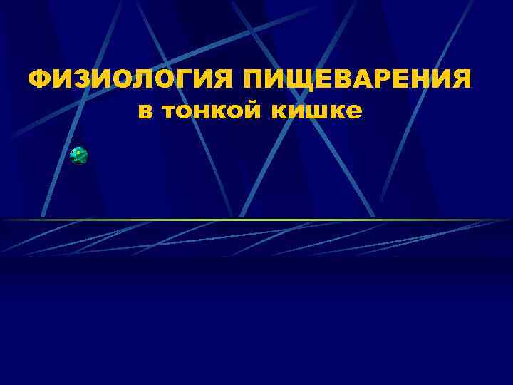 ФИЗИОЛОГИЯ ПИЩЕВАРЕНИЯ в тонкой кишке 